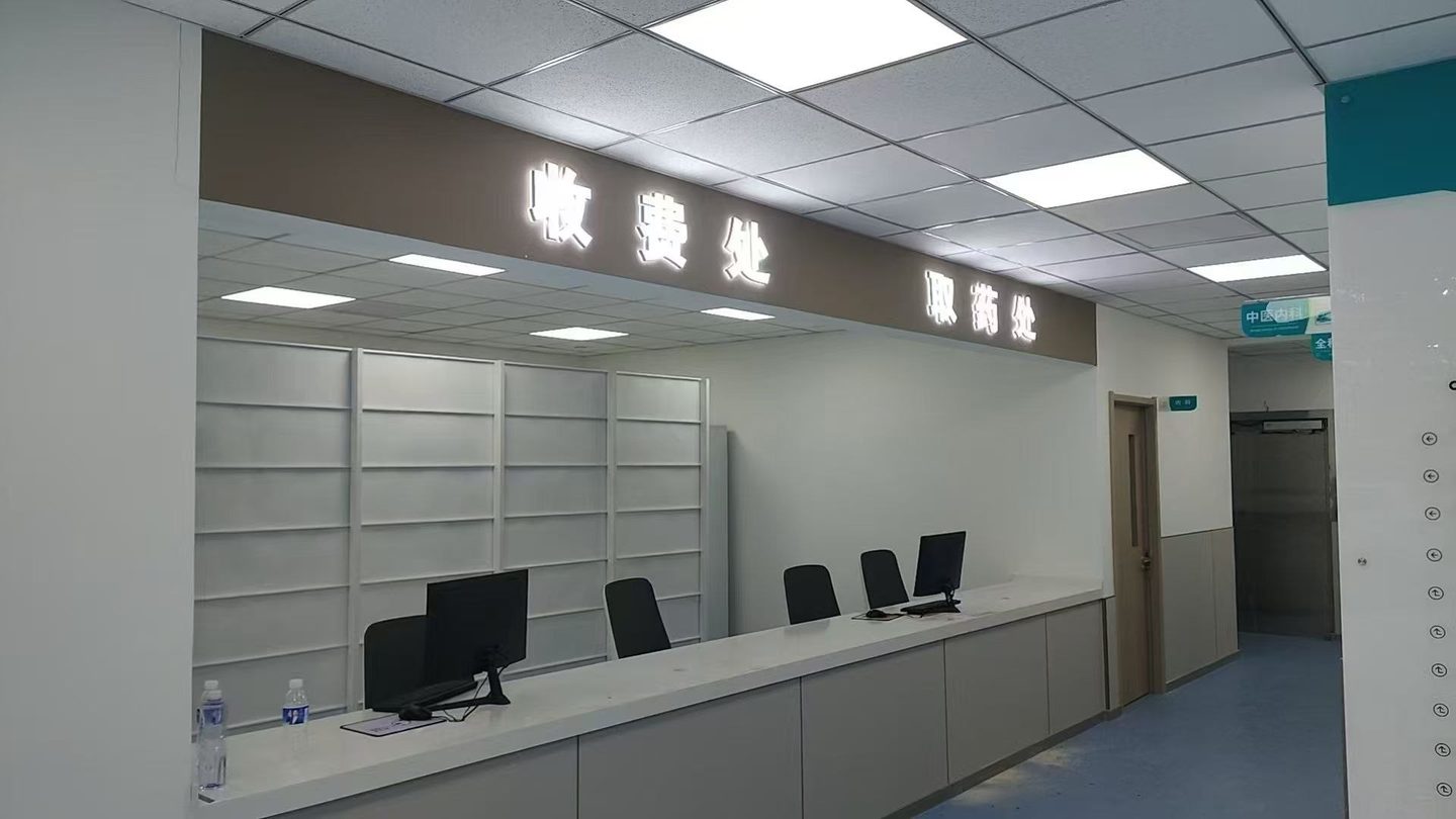 唐山济世中医医院收费处与取药处内景