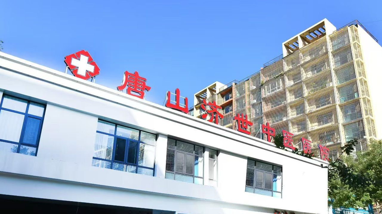 唐山济世中医医院建筑外景与院名标识